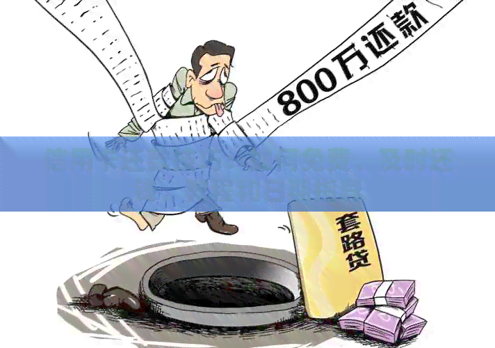信用卡还款技巧：如何免费、及时还钱，教程和日期指导