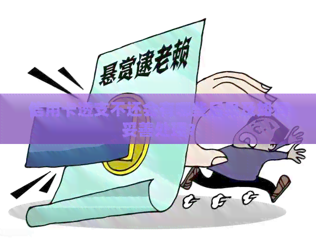 信用卡透支不还会有哪些后果及如何妥善处理？