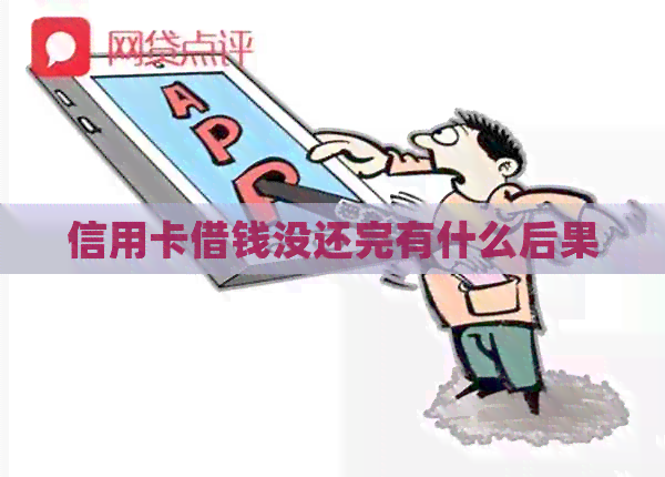 信用卡借钱没还完有什么后果