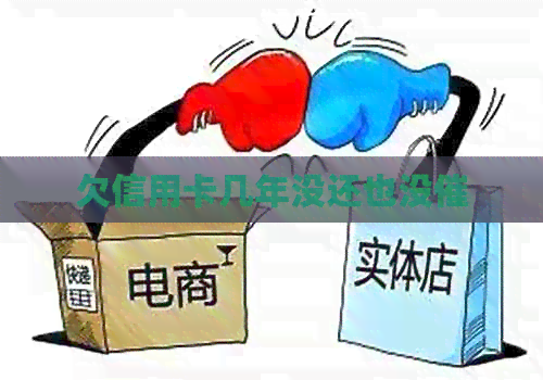 欠信用卡几年没还也没催