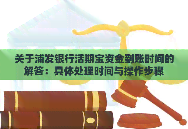 关于浦发银行活期宝资金到账时间的解答：具体处理时间与操作步骤