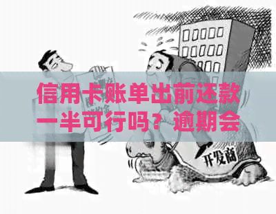 信用卡账单出前还款一半可行吗？逾期会影响信用分数？