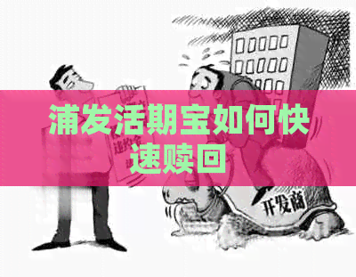 浦发活期宝如何快速赎回