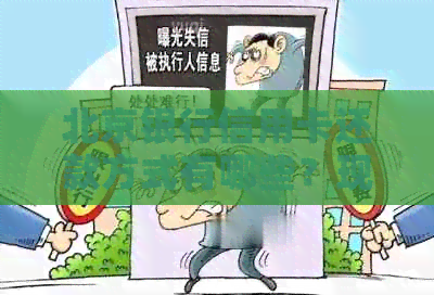 北京银行信用卡还款方式有哪些？现在是否可以提前还款？