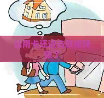 信用卡还进去就被降额了