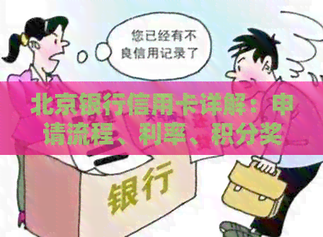 北京银行信用卡详解：申请流程、利率、积分奖励等一应俱全的信息