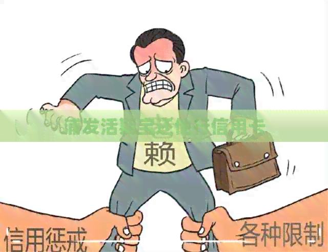 浦发活期宝还他行信用卡