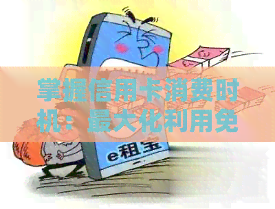 掌握信用卡消费时机：更大化利用免息期与提升信用水平