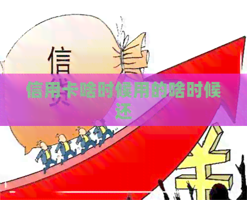 信用卡啥时候用的啥时候还