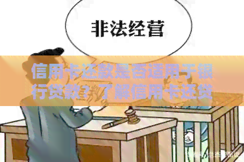 信用卡还款是否适用于银行贷款？了解信用卡还贷的全面指南