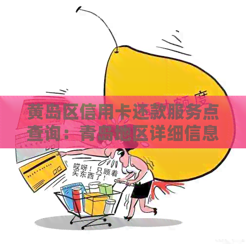 黄岛区信用卡还款服务点查询：青岛地区详细信息及联系电话