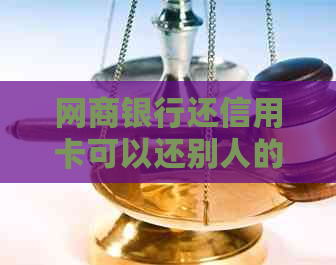 银行信用卡还信用卡可以还别人的吗？有影响吗？