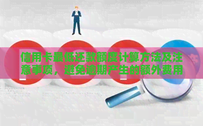 信用卡更低还款额度计算方法及注意事项，避免逾期产生的额外费用
