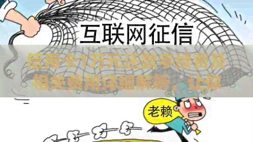 信用卡1万元还款手续费及相关费用详细解析，让你全面了解还款成本