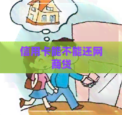 信用卡能不能还网贷