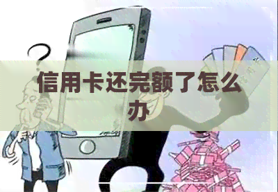 信用卡还完额了怎么办