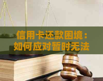信用卡还款困境：如何应对暂时无法偿还的难题