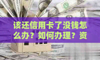 该还信用卡了没钱怎么办？如何办理？资金不足怎么应对？