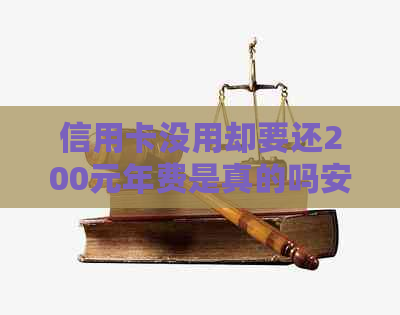 信用卡没用却要还200元年费是真的吗安全吗？