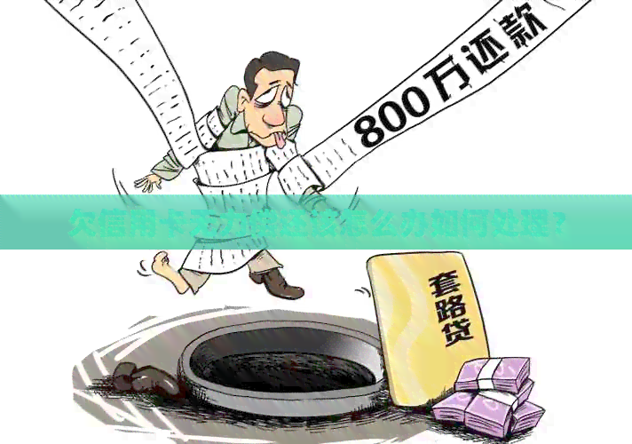 欠信用卡无力偿还该怎么办如何处理？