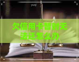 欠信用卡暂时无法还怎么办
