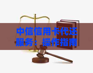 中信信用卡代还服务：操作指南与安全考量