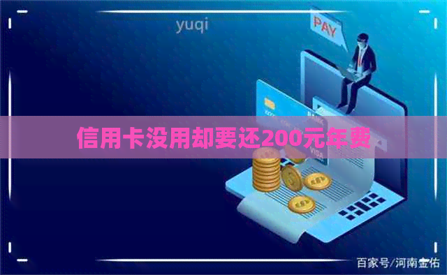 信用卡没用却要还200元年费