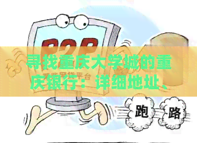 寻找重庆大学城的重庆银行：详细地址、周边交通及导航指南