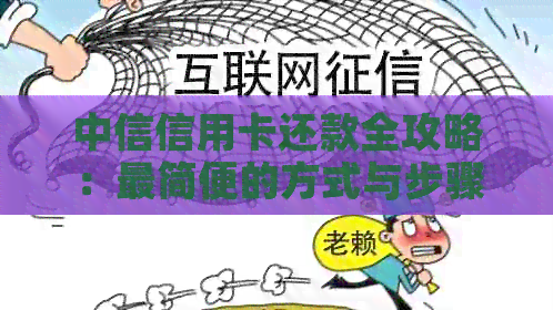 中信信用卡还款全攻略：最简便的方式与步骤解析