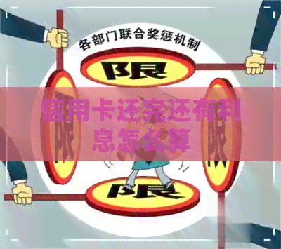 信用卡还完还有利息怎么算