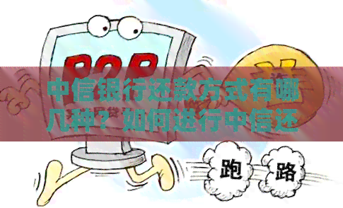 中信银行还款方式有哪几种？如何进行中信还款？