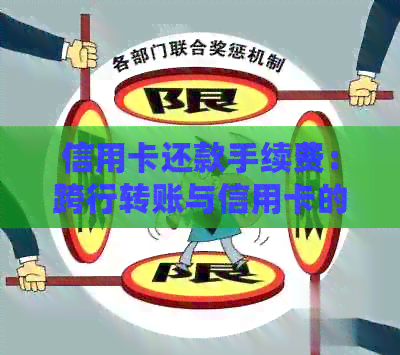 信用卡还款手续费：跨行转账与信用卡的费用比较