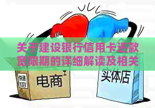关于建设银行信用卡还款宽限期的详细解读及相关建议