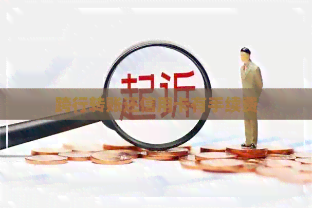 跨行转账还信用卡有手续费