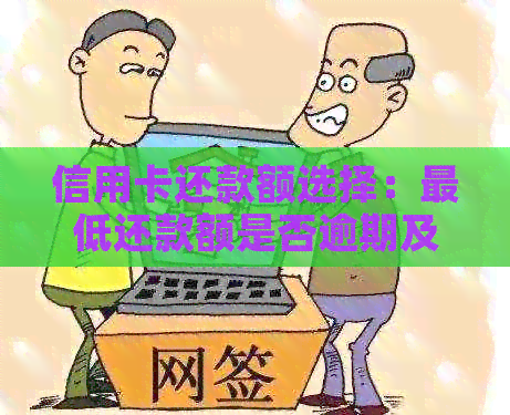 信用卡还款额选择：更低还款额是否逾期及影响信用评分的长期因素？