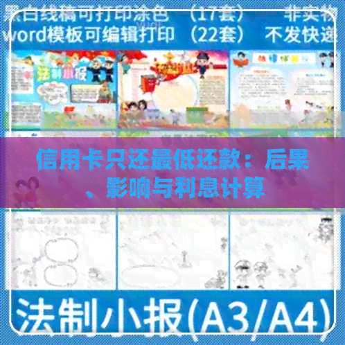 信用卡只还更低还款：后果、影响与利息计算