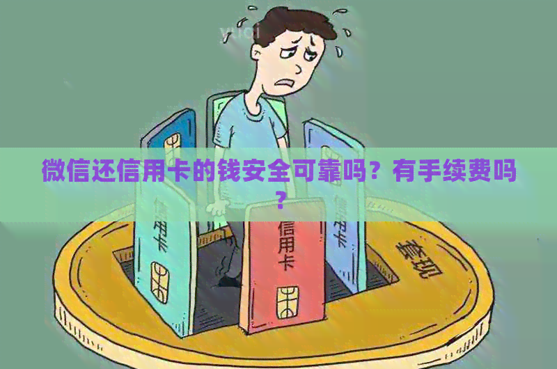 微信还信用卡的钱安全可靠吗？有手续费吗？