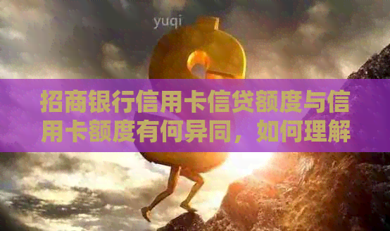 招商银行信用卡信贷额度与信用卡额度有何异同，如何理解二者关系？