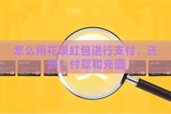 怎么用信用卡红包进行支付、还款、付款和充值