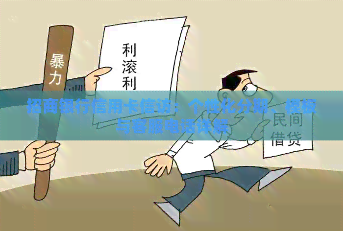 招商银行信用卡     ：个性化分期、模板与客服电话详解