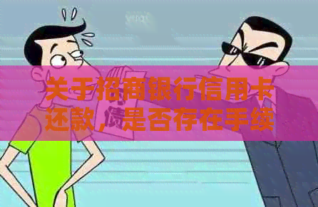 关于招商银行信用卡还款，是否存在手续费及相关政策解读