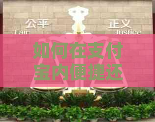 如何在支付宝内便捷还款信用卡红包？