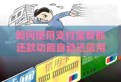 如何使用支付宝智能还款功能自动还信用卡款项