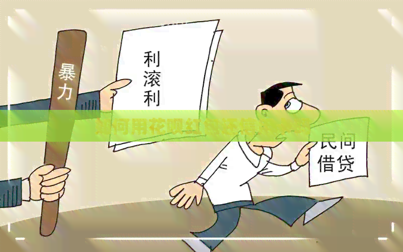 如何用信用卡红包还信用卡吗