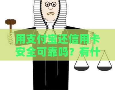用支付宝还信用卡安全可靠吗？有什么好处？