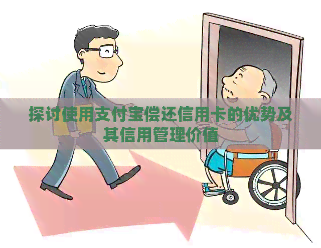 探讨使用支付宝偿还信用卡的优势及其信用管理价值