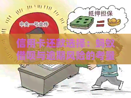 信用卡还款选择：蚂蚁网贷与逾期风险的考量