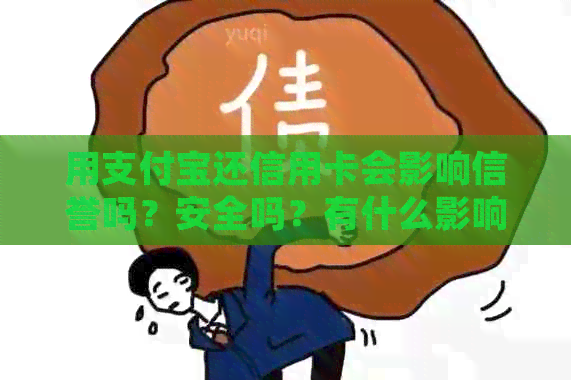 用支付宝还信用卡会影响信誉吗？安全吗？有什么影响？好处是什么？