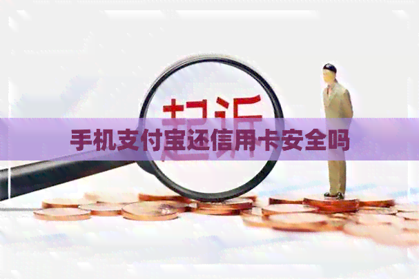 手机支付宝还信用卡安全吗