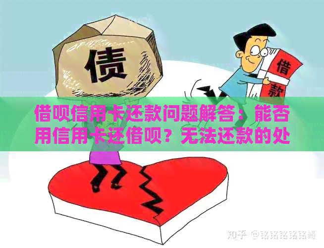 网贷信用卡还款问题解答：能否用信用卡还网贷？无法还款的处理办法
